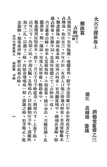 《大六壬探原》袁树珊编辑-润德堂-六壬下载 - 我的拍照作品小展
