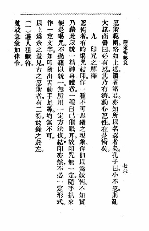 《隐遁术秘笈》漱石山人著述-新学书局-民国24[1935]-pdf古籍下载插图1