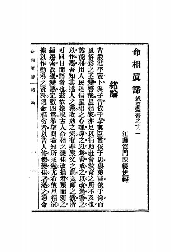 《命相真谛》陈镜伊编-道德书局-1933-pdf古籍下载插图2