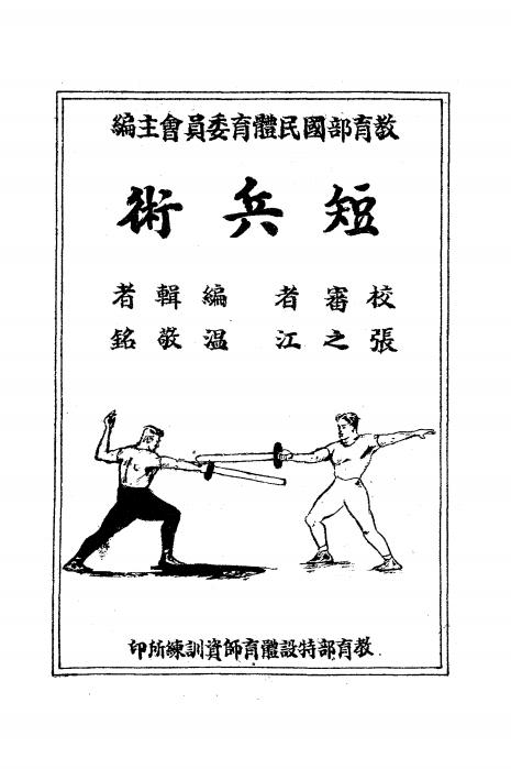 《短兵术》温敬铭编辑-教育部国民体育委员会-民国34[1945]-pdf古籍下载插图