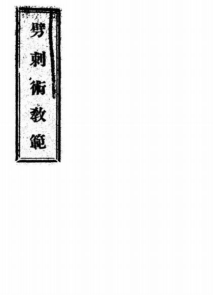 《劈刺术教范》出版不详-pdf古籍下载插图