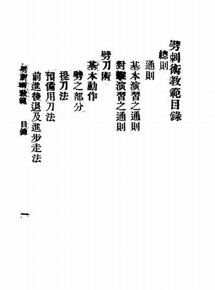 《劈刺术教范》出版不详-pdf古籍下载插图1