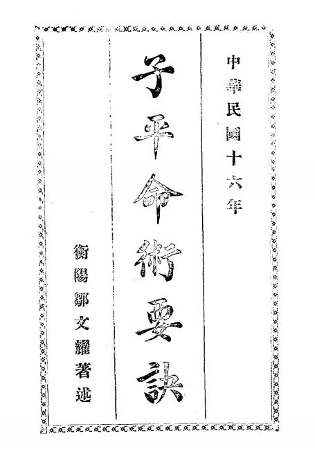 《子平命术要诀》邹文耀著-民国十六年[1927]-pdf古籍下载插图
