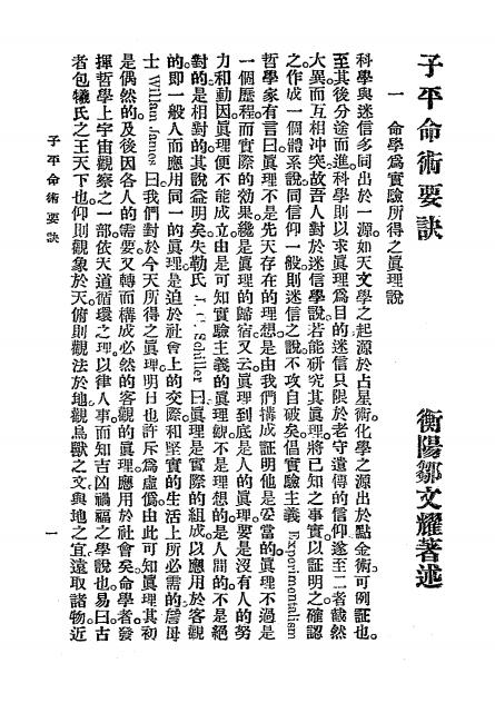 《子平命术要诀》邹文耀著-民国十六年[1927]-pdf古籍下载插图2