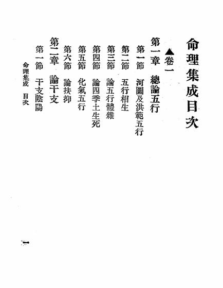 《命理集成》汪琴南编-文明书局-民国二十一年[1932]-pdf古籍下载插图1