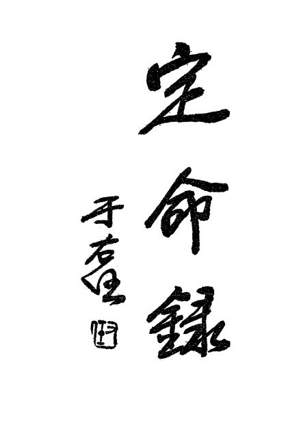 《定命录》张一蟠编著-命学社-民国二十三年[1934]-pdf古籍下载插图