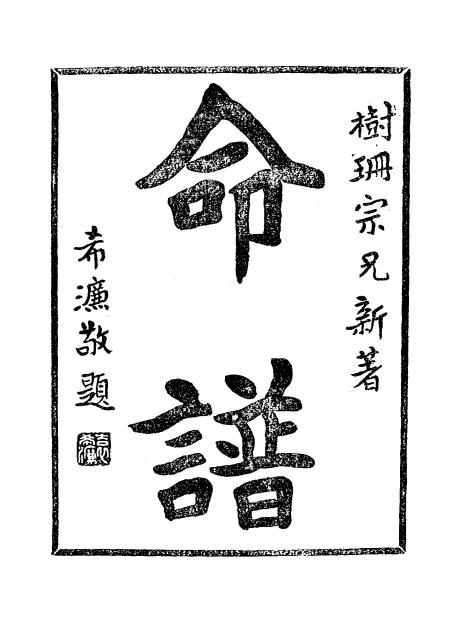 《命谱》袁树珊著-润德书局-1947-08-pdf古籍下载插图