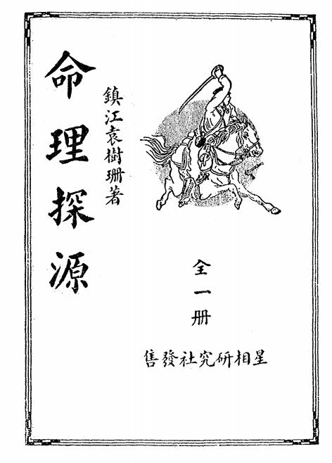 《命理探源》袁树珊著-星相研究社-民国26[1937]-pdf古籍下载插图