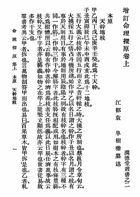 《命理探源》袁树珊著-星相研究社-民国26[1937]-pdf古籍下载插图1