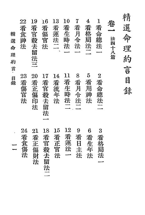 《精选命理约言》陈素庵原著-韦氏命苑-民国二十四年[1935]-pdf古籍下载插图1