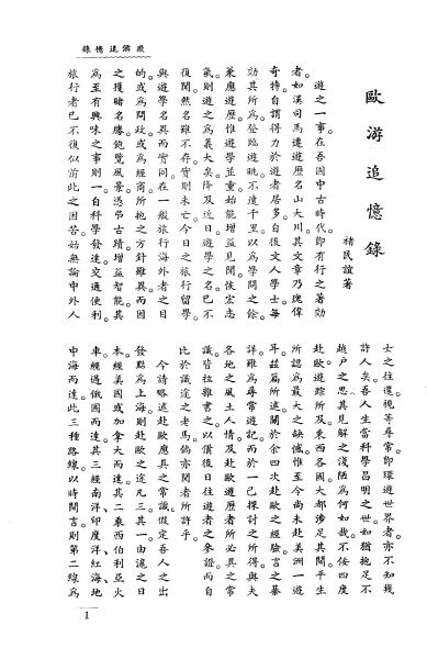 《欧游追忆录》褚民谊著-中国旅行社-民国廿一年十月[1932.10]-pdf古籍下载插图1