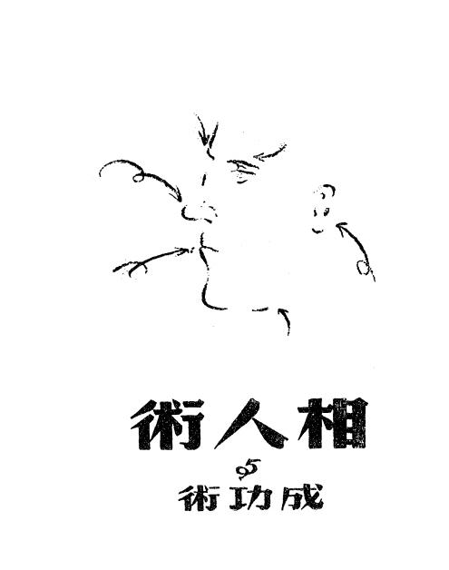 《相人术与成功术》巴尔肯著-正气书局-民国35[1946]-pdf古籍下载插图