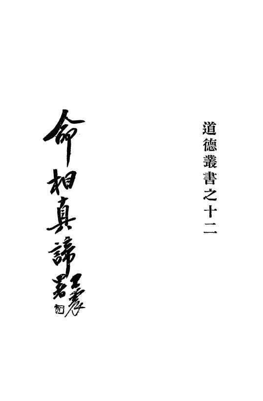 《命相真谛》陈镜伊编-道德书局-1933-pdf古籍下载插图