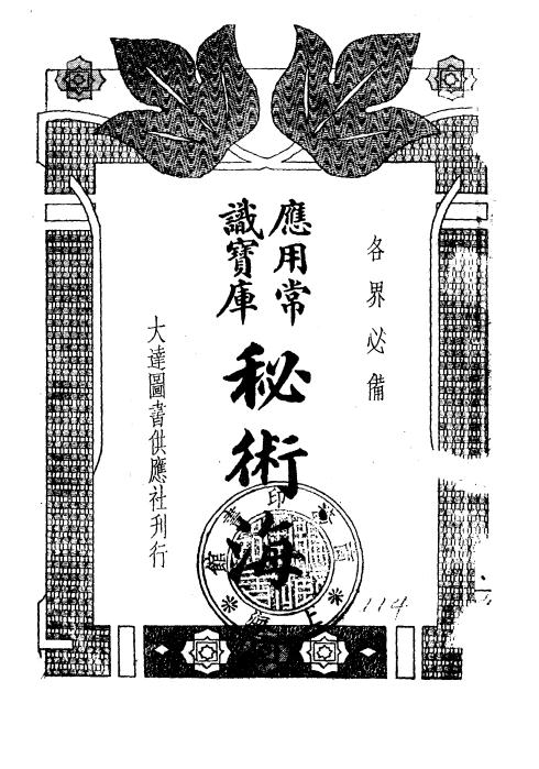 《秘术海》汪瀚编辑-大达图书供应社-民国24[1935]-pdf古籍下载插图