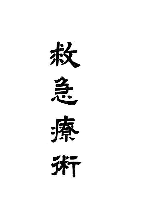 《救急疗术》朱剑,高似兰译-博医会-民国16[1927]-pdf古籍下载插图