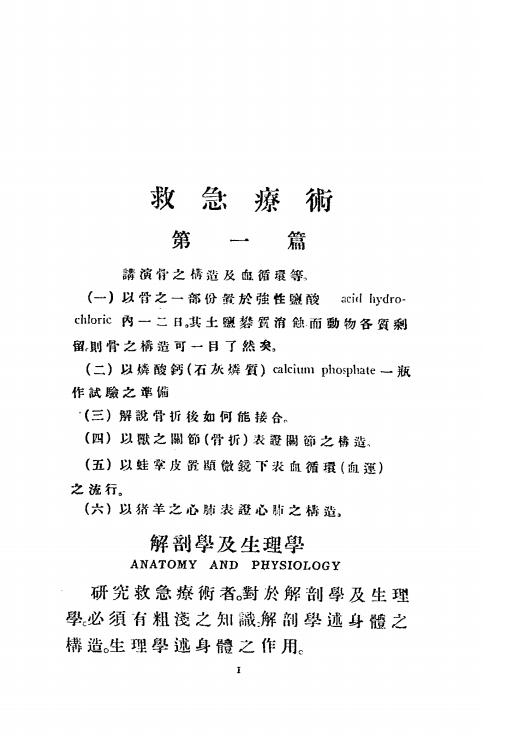 《救急疗术》朱剑,高似兰译-博医会-民国16[1927]-pdf古籍下载插图1