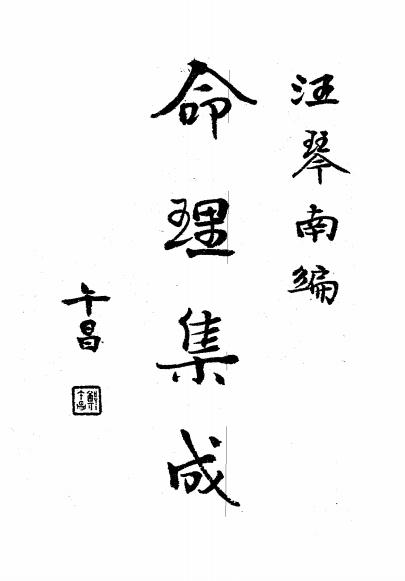 《命理集成》汪琴南编-文明书局-民国二十一年[1932]-pdf古籍下载插图