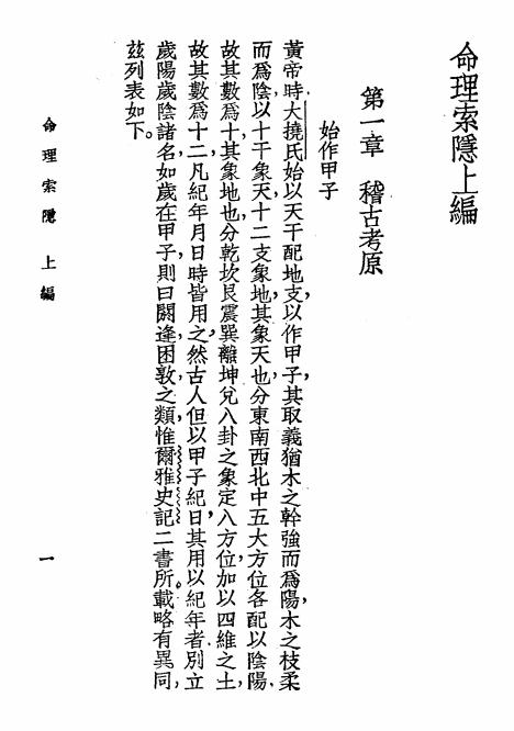 《命理索隐》白水青松著-锦章书局-民国28[1939]-pdf古籍下载插图1