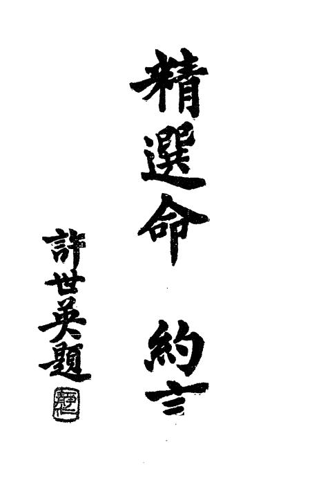 《精选命理约言》陈素庵原著-韦氏命苑-民国二十四年[1935]-pdf古籍下载插图
