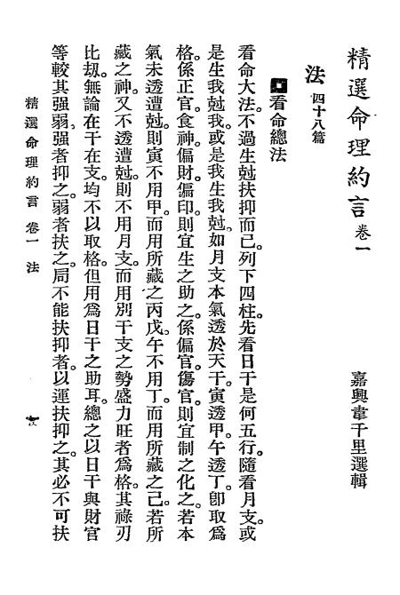 《精选命理约言》陈素庵原著-韦氏命苑-民国二十四年[1935]-pdf古籍下载插图2