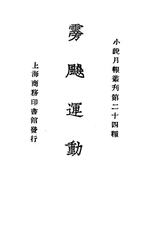 《䨦飙运动》小说月报社-商务印书馆-民国14[1925]-民国小说下载