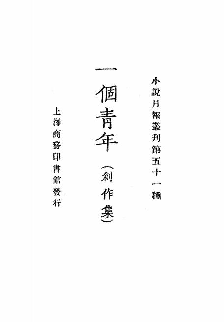 《一个青年》小说月报社-商务印书馆-民国14[1925]-pdf古籍下载插图