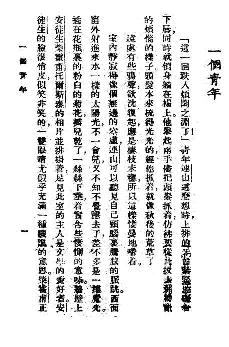 《一个青年》小说月报社-商务印书馆-民国14[1925]-pdf古籍下载插图2