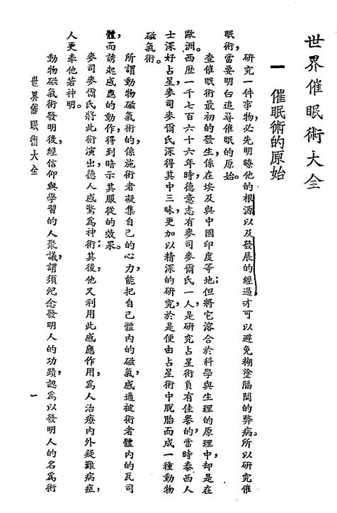 《世界催眠术大全》黄枫著-国光书店-民国二十九年[1940]-催眠术自学下载插图2