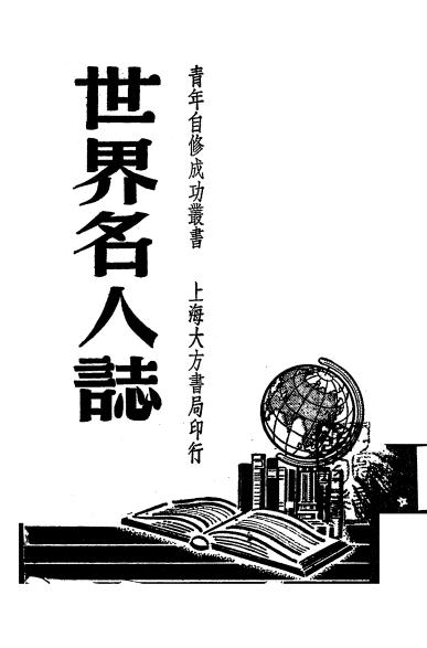 《世界名人志》马鸣编译-大方书局-民国三十七年[1948]-pdf古籍下载插图