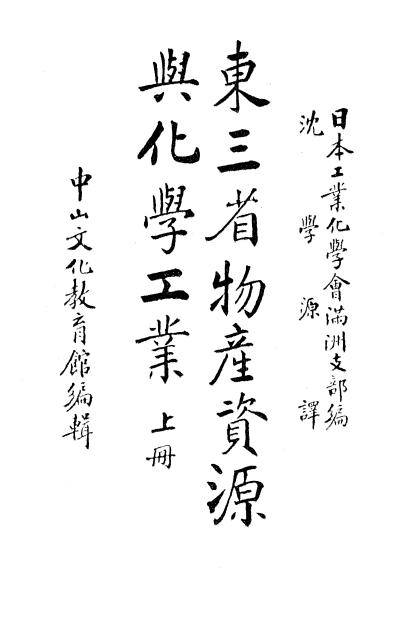 《东三省物产资源与化学工业》日本工业化学会满洲支部编-商务印书馆-民国25[1936]-pdf古籍下载插图