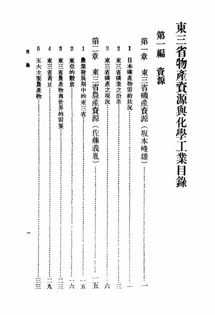《东三省物产资源与化学工业》日本工业化学会满洲支部编-商务印书馆-民国25[1936]-pdf古籍下载插图1