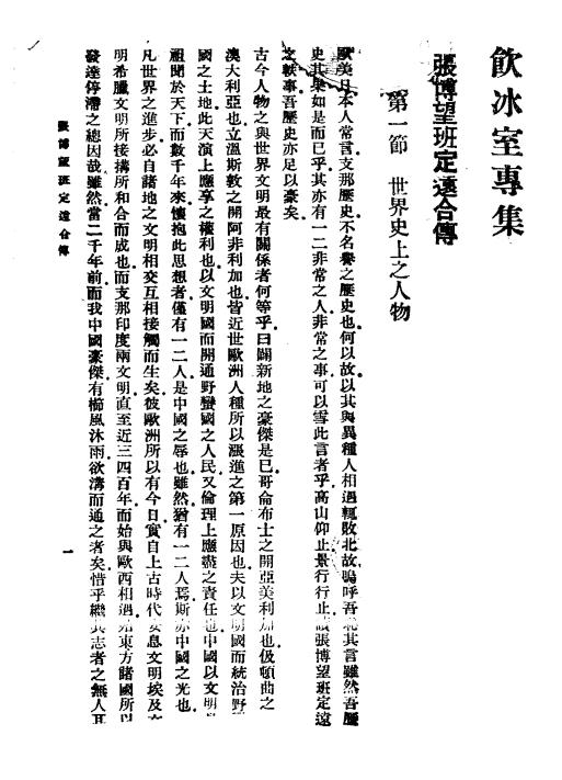 《中国伟人传五种》梁启超著-中华书局-民国25[1936]-pdf古籍下载插图