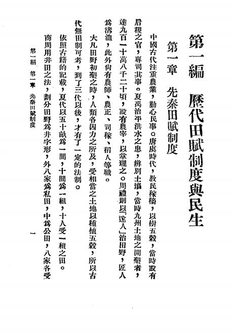 《中国经济制度变迁史》霍衣仙著-广州北新书局-民国25[1936]-pdf古籍下载插图