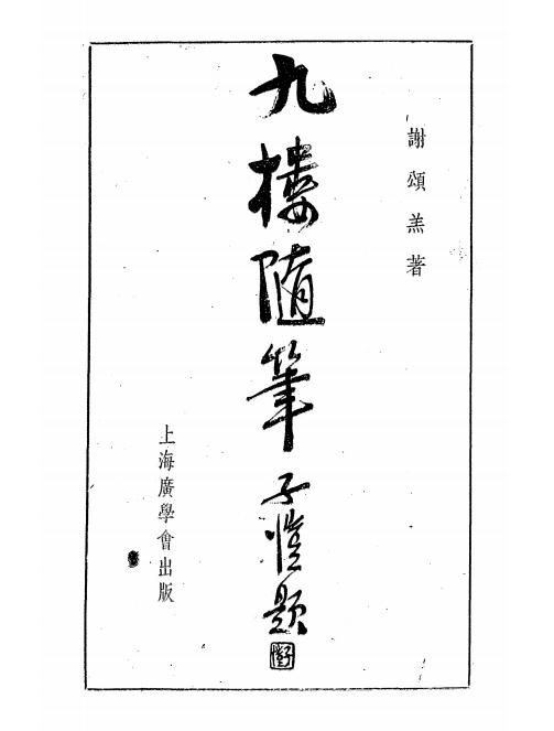 《九楼随笔》谢颂羔著-广学会-民国25[1936]-pdf古籍下载插图