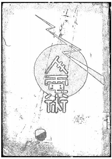 《人电术》天岸居士著-心灵科学书局-民国二十二年五月[1933.5]-pdf古籍下载插图