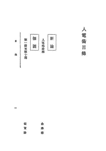 《人电术》天岸居士著-心灵科学书局-民国二十二年五月[1933.5]-pdf古籍下载插图1