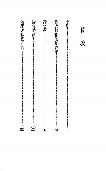 《伯林斯基文学批评集》王凡西译-生活书店-民国25[1936]-pdf古籍下载插图1