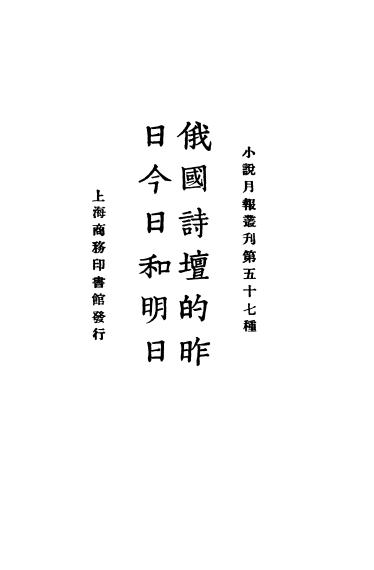 《俄国诗坛的昨日今日和明日》小说月报社-商务印书馆-民国14[1925]-pdf古籍下载插图