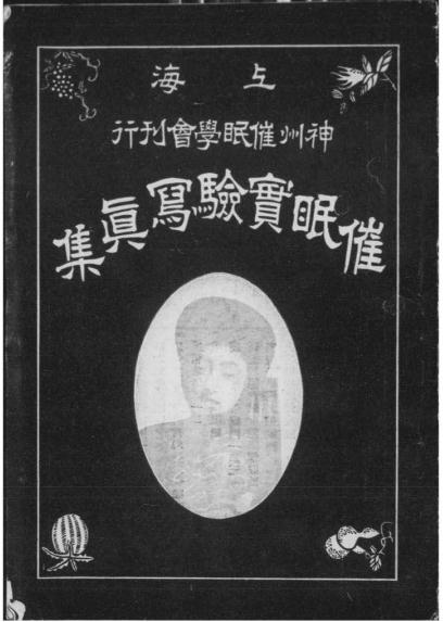 《催眠实验写真集》神州催眠学会-民国七年[1918]-催眠术下载插图
