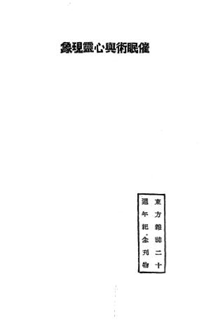 《催眠术与心灵现象》东方杂志社编纂-商务印书馆-民国十二年[1923]-催眠术入门下载插图