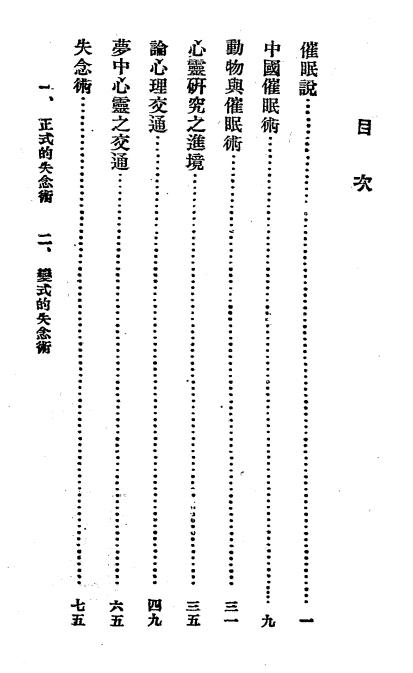 《催眠术与心灵现象》东方杂志社编纂-商务印书馆-民国十二年[1923]-催眠术入门下载插图1