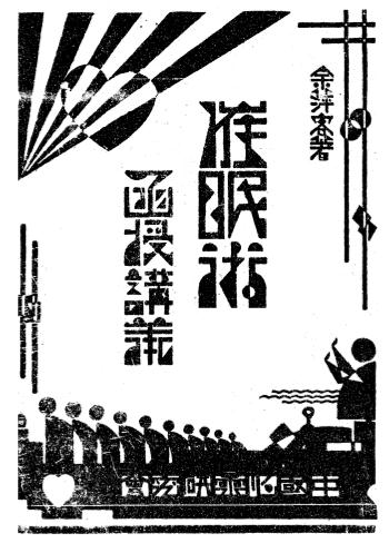 《催眠术函授讲义》余萍客著-中国心灵研究会-民国20[1931]-催眠术入门下载插图