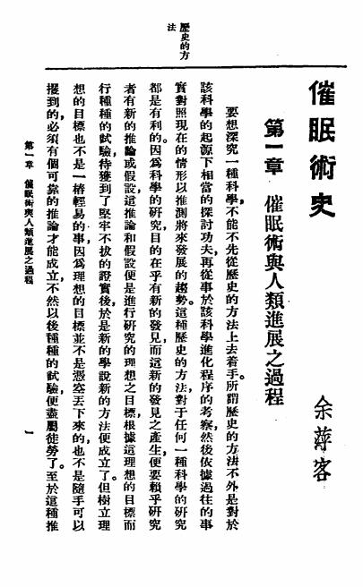 《催眠术函授讲义》余萍客著-中国心灵研究会-民国20[1931]-催眠术入门下载插图2