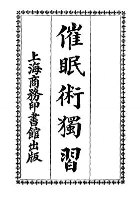 《催眠术独习》鲍方洲著-商务印书馆-民国4[1915]-催眠术下载插图