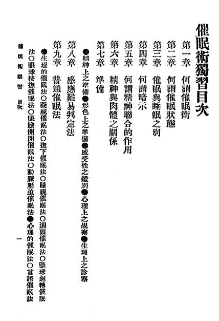 《催眠术独习》鲍方洲著-商务印书馆-民国4[1915]-催眠术下载插图1