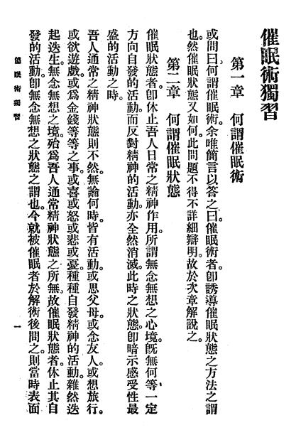 《催眠术独习》鲍方洲著-商务印书馆-民国4[1915]-催眠术下载插图2
