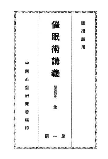 《催眠术讲义》中国心灵研究会-民国13[1924]-催眠术下载插图
