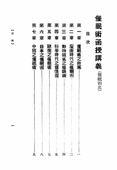 《催眠术讲义》中国心灵研究会-民国13[1924]-催眠术下载插图1