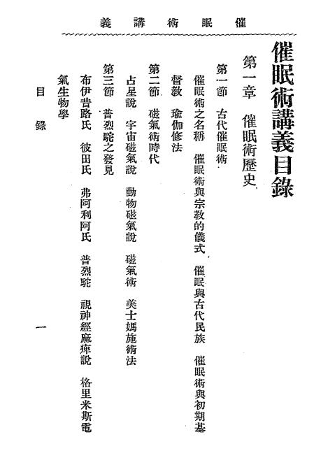 《催眠术讲义》余萍客著-心灵学院-民国十六年[1927]-催眠术下载插图