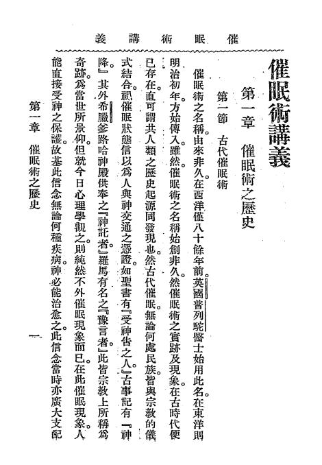 《催眠术讲义》余萍客著-心灵学院-民国十六年[1927]-催眠术下载插图1